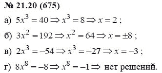 Ответ к задаче № 21.20 (675) - А.Г. Мордкович, гдз по алгебре 7 класс